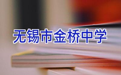无锡市金桥中学插图