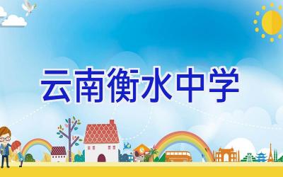 云南衡水中学插图