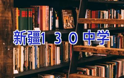 新疆130中学插图
