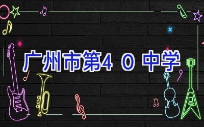 广州市第40中学插图