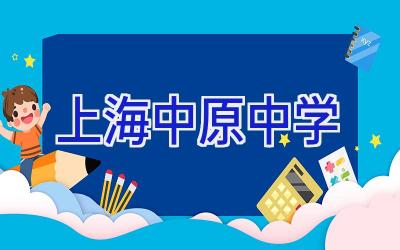 上海中原中学插图