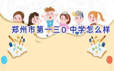 郑州市第一三0中学怎么样插图