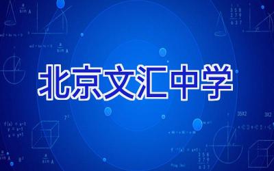 北京文汇中学插图