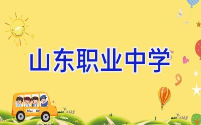 山东职业中学插图