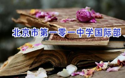北京市第一零一中学国际部插图