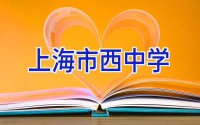 上海市西中学插图