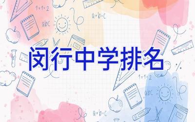 闵行中学排名插图