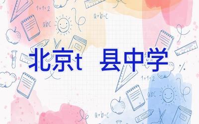 北京t县中学插图