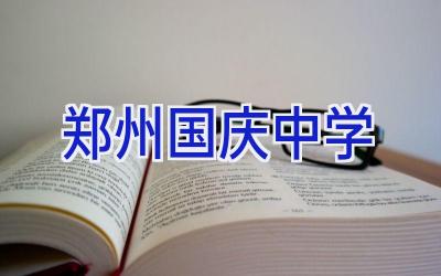 郑州国庆中学插图
