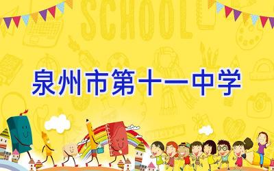 泉州市第十一中学插图