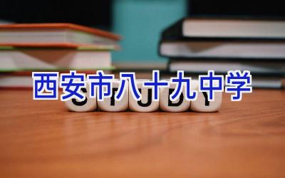 西安市八十九中学插图
