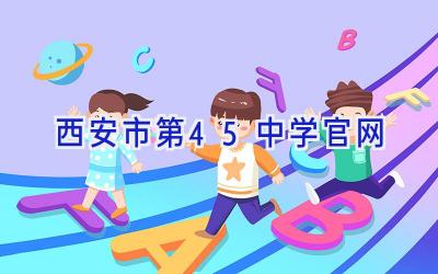 西安市第45中学官网插图