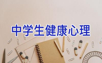 中学生健康心理插图