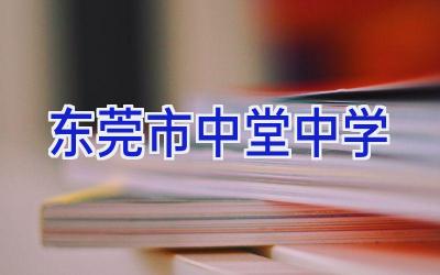 东莞市中堂中学插图