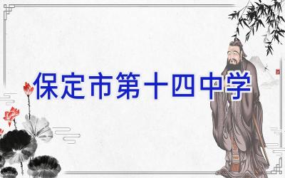 保定市第十四中学插图