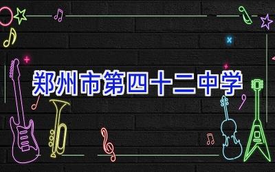 郑州市第四十二中学插图