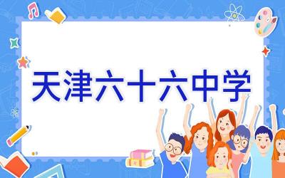 天津六十六中学插图