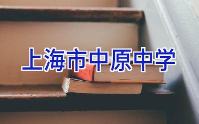 上海市中原中学插图