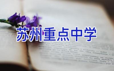 苏州重点中学