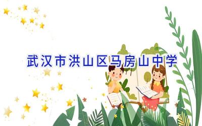 武汉市洪山区马房山中学插图