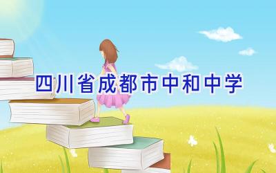 四川省成都市中和中学插图