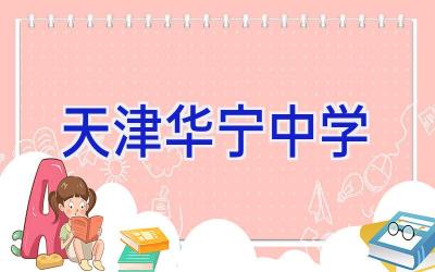 天津华宁中学插图