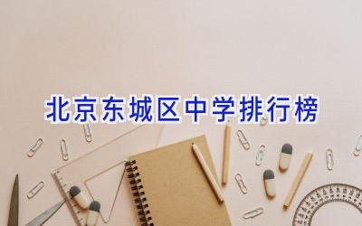 北京东城区中学排行榜插图