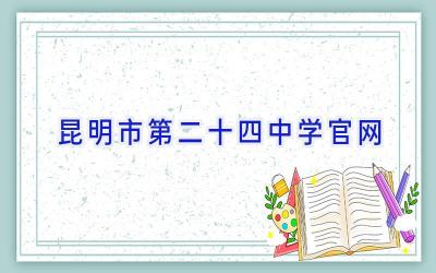 昆明市第二十四中学官网插图