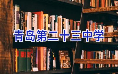 青岛第二十三中学插图
