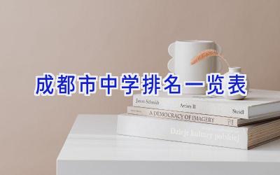 成都市中学排名一览表插图