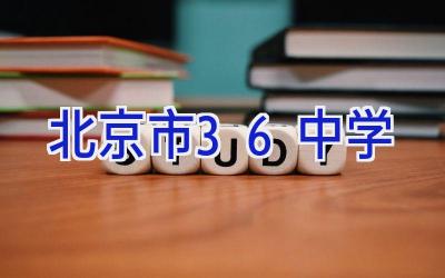 北京市36中学插图
