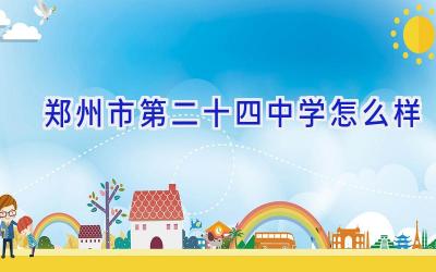 郑州市第二十四中学怎么样