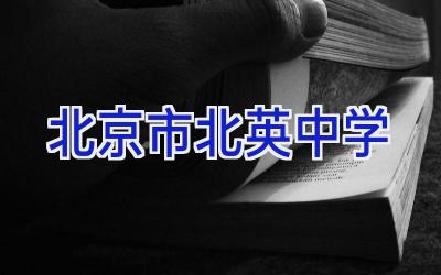 北京市北英中学插图