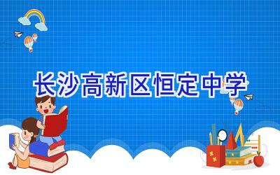 长沙高新区恒定中学插图