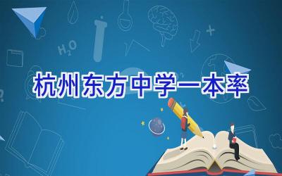 杭州东方中学一本率插图