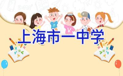 上海市一中学插图