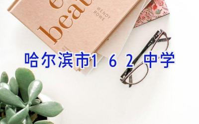 哈尔滨市162中学插图