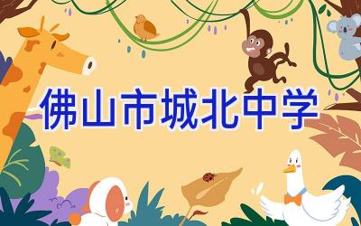佛山市城北中学插图