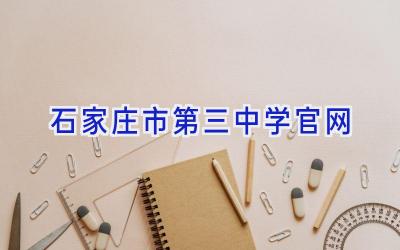 石家庄市第三中学官网插图