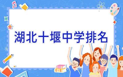 湖北十堰中学排名插图