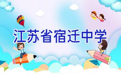 江苏省宿迁中学插图