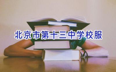 北京市第十三中学校服插图