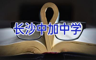 长沙中加中学