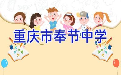 重庆市奉节中学插图