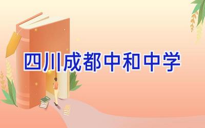 四川成都中和中学