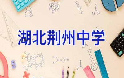 湖北荆州中学插图