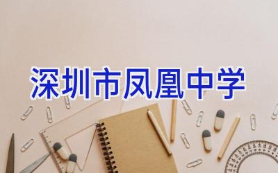 深圳市凤凰中学插图