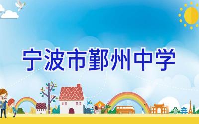 宁波市鄞州中学插图