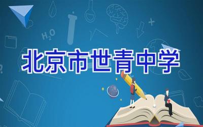 北京市世青中学插图