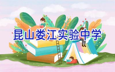 昆山娄江实验中学插图